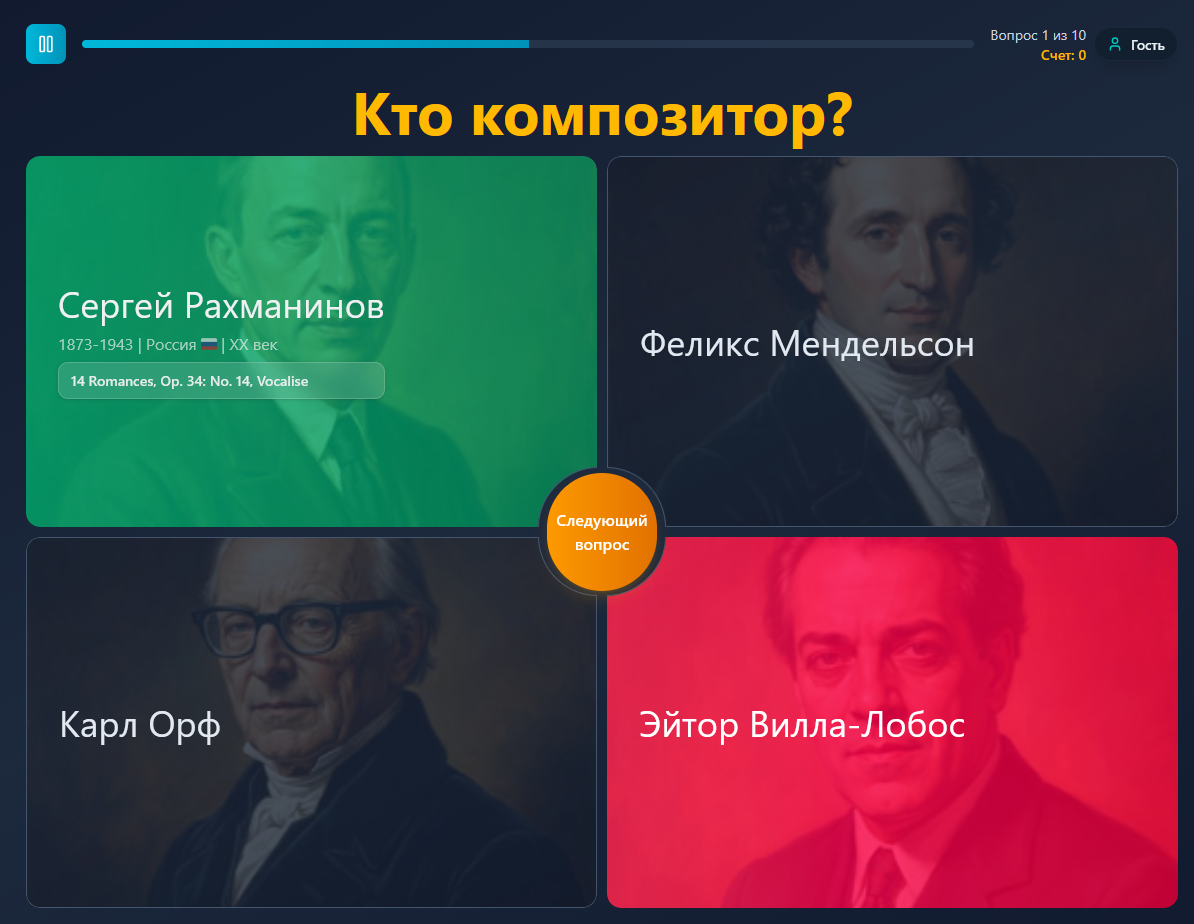 Экран музыкальной игры с вариантами ответа на вопрос о композиторе